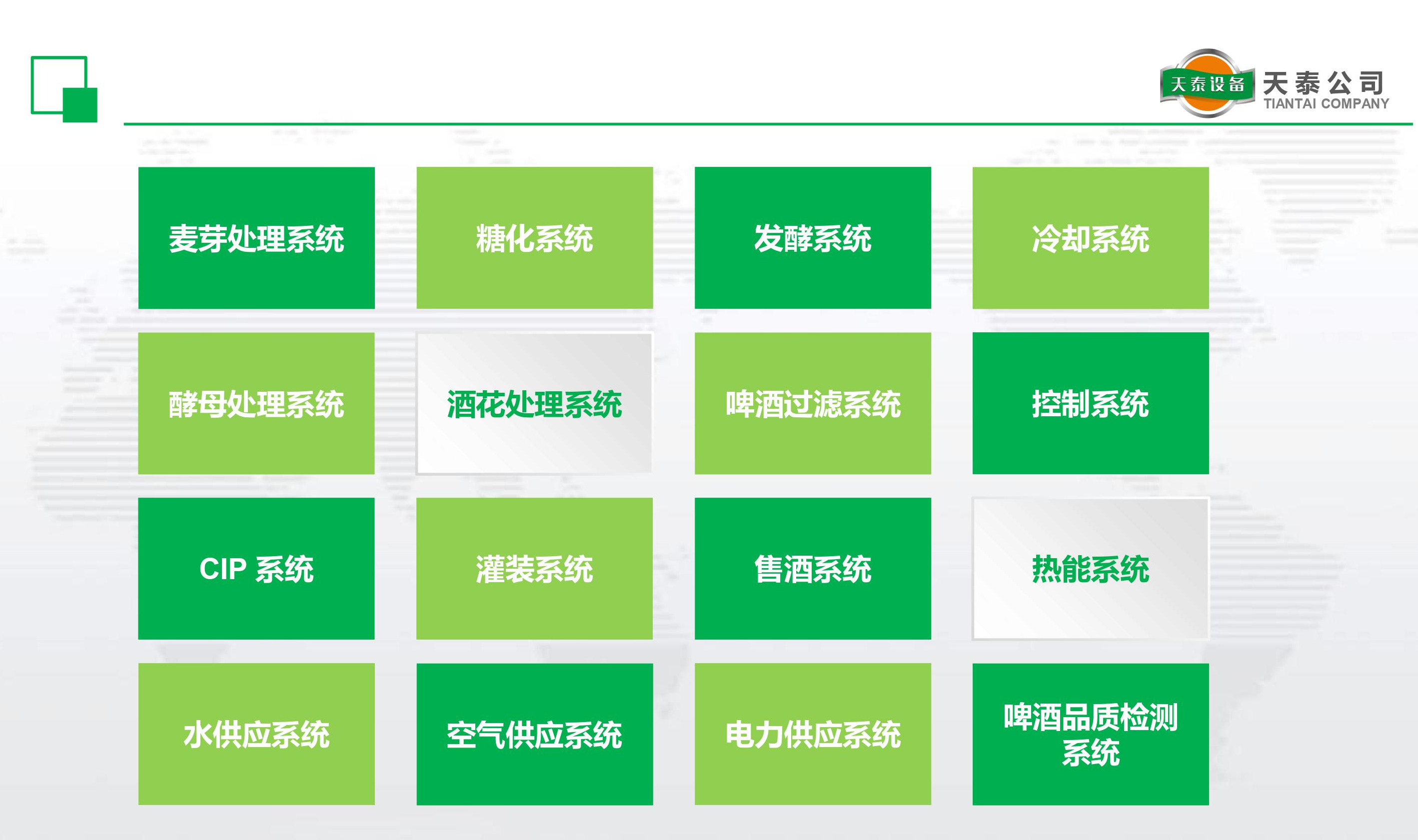 什么是天泰的十六大釀造系統(tǒng)？